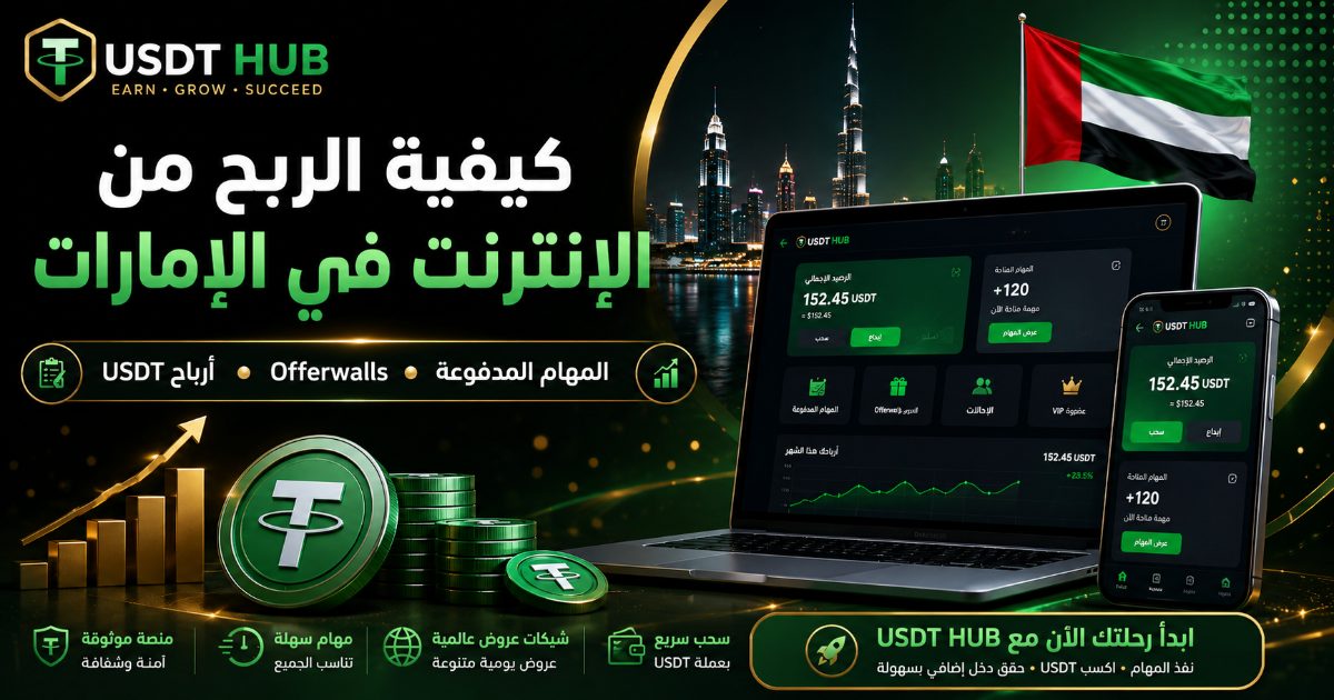 كيفية الربح من الإنترنت في الإمارات | دليل شامل للمبتدئين 2026 | USDT HUB