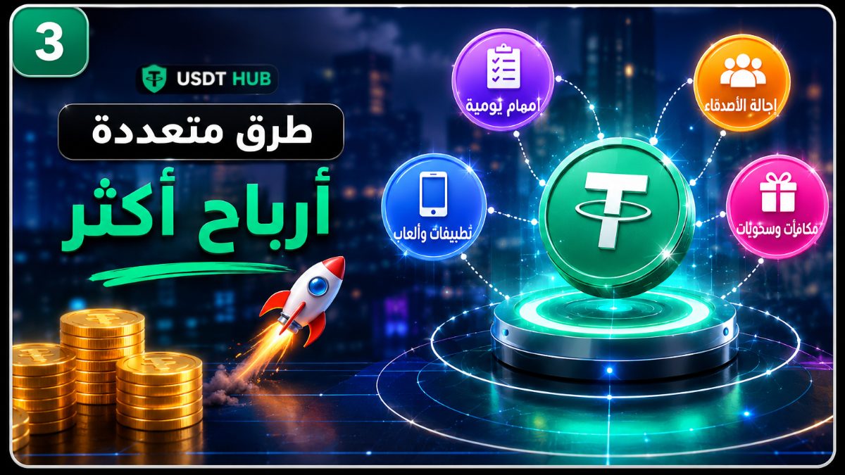 أفضل الطرق لزيادة أرباح USDT وتحقيق دخل أكبر في 2026