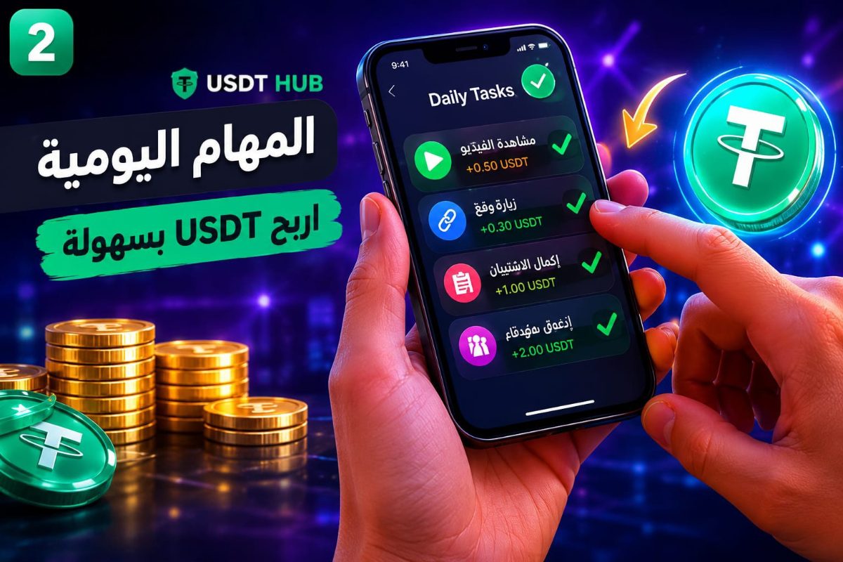 المهام اليومية: أسهل طريقة لربح USDT للمبتدئين في 2026