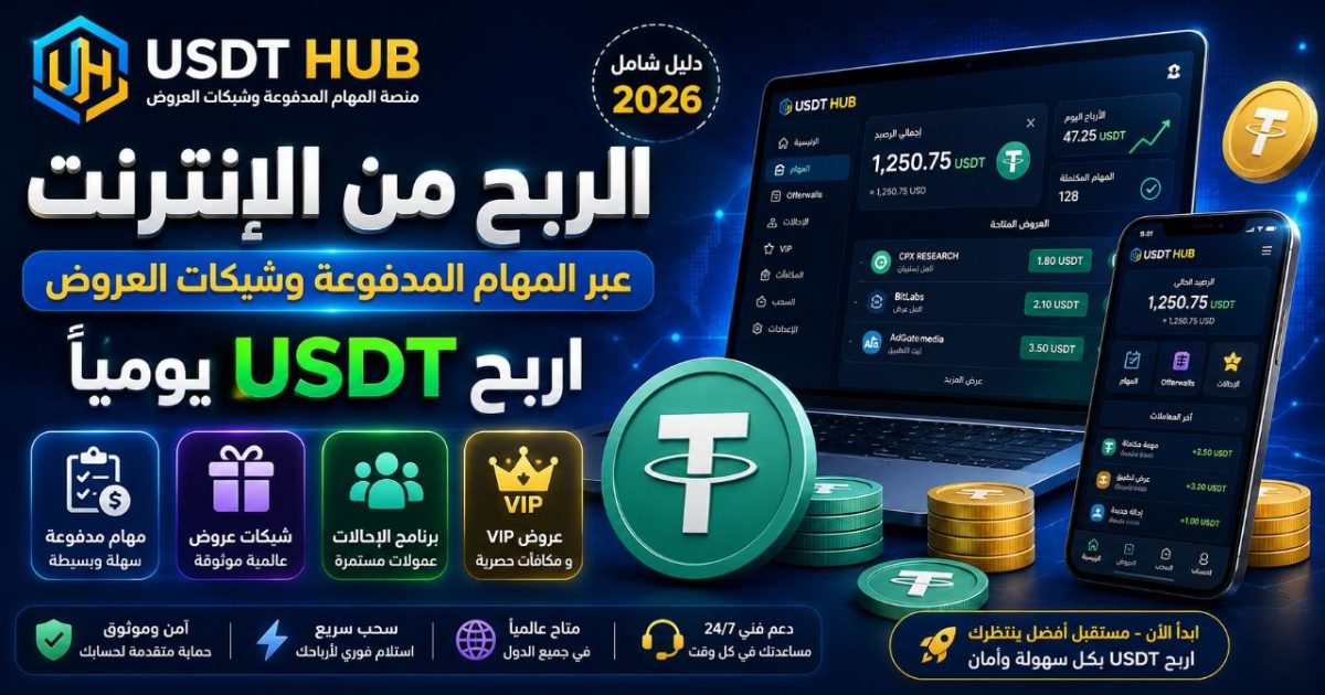 كيفية الربح من الإنترنت عبر المهام المدفوعة وشبكات العروض في USDT HUB
