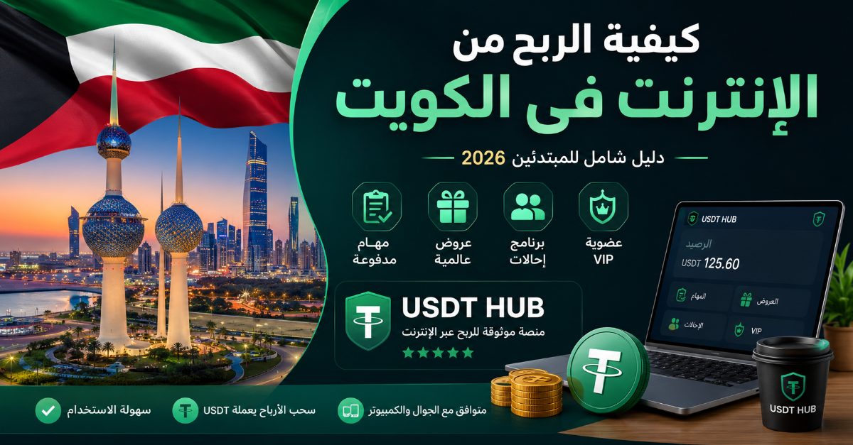كيفية الربح من الإنترنت في الكويت | دليل شامل للمبتدئين 2026 | USDT HUB