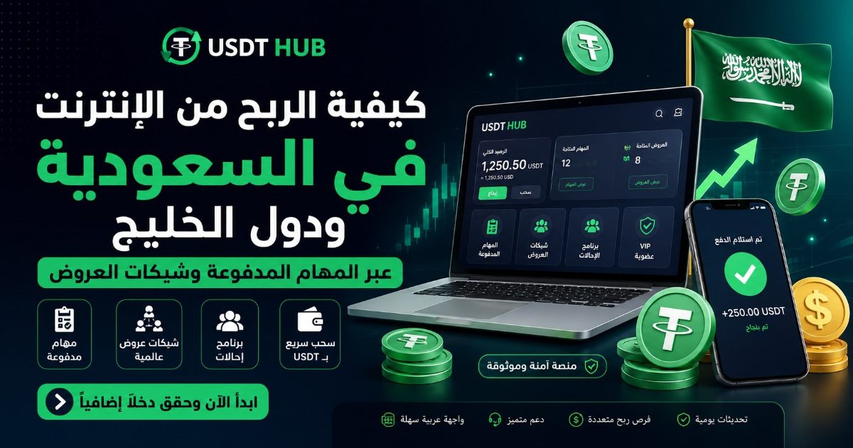 كيفية الربح من الإنترنت في السعودية ودول الخليج | USDT HUB